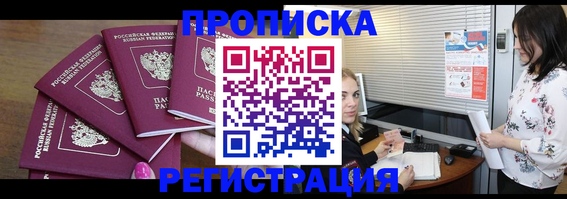 прописка законно в Кемерово