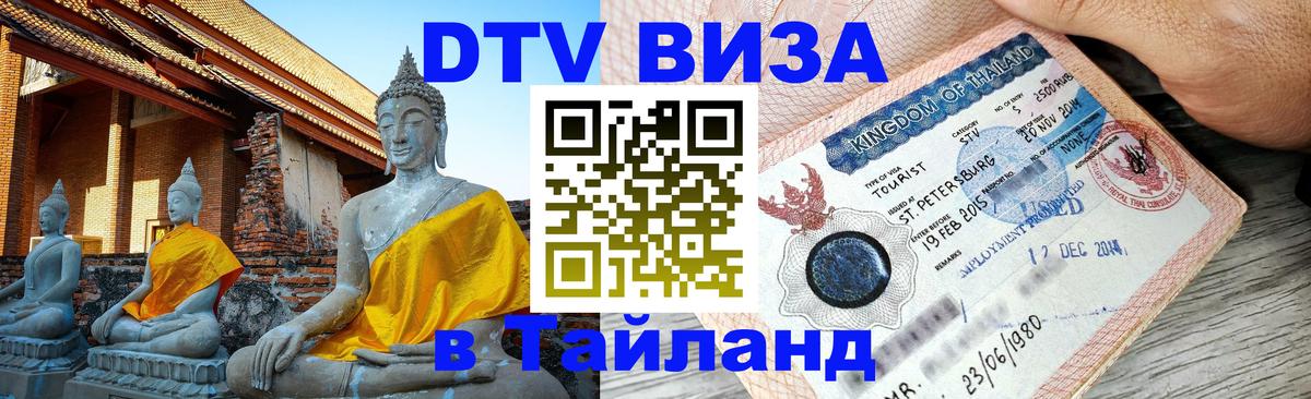 ДТВ виза в Таиланд 