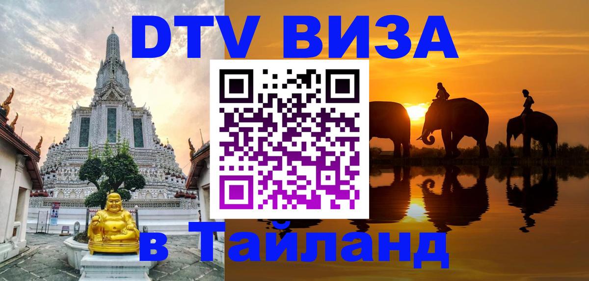 Destination Thailand Visa (DTV виза) 