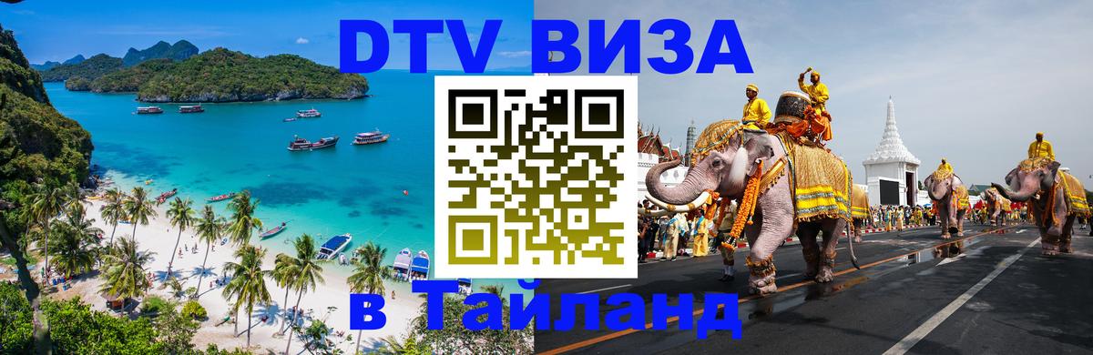 DTV Visa Thailand — прайс и условия, виза без дополнительных документов - 20.11.2025 
